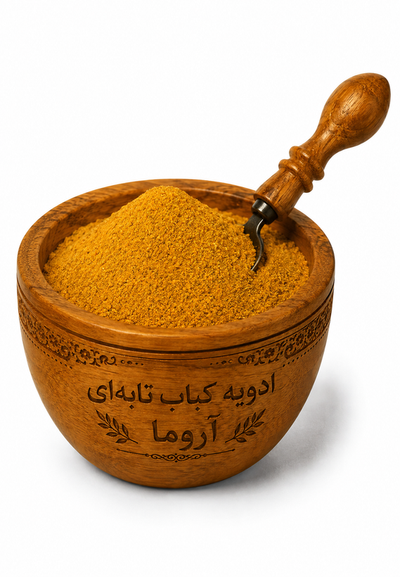 ادویه کباب تابهای آروما